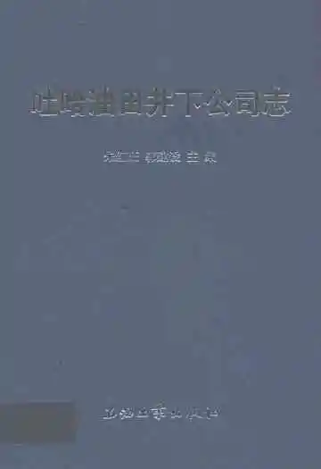 吐哈油田井下公司志