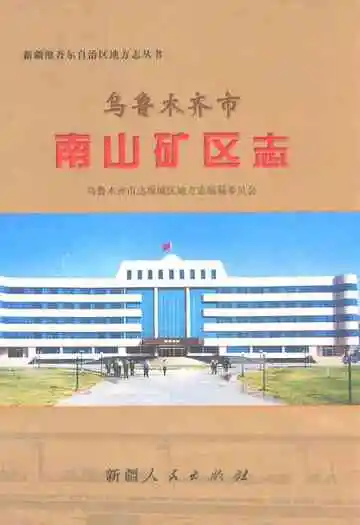 乌鲁木齐市南山矿区志