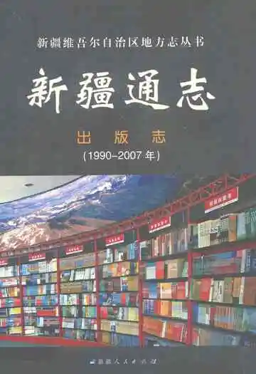 新疆通志出版志(1990-2007)