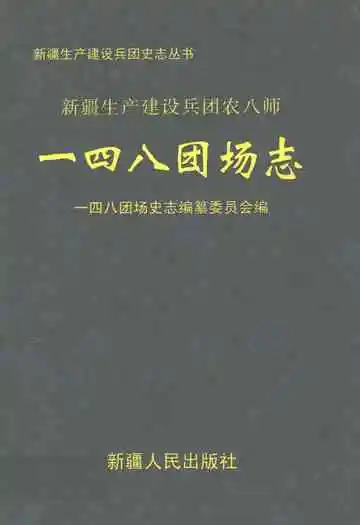 一四八团场志