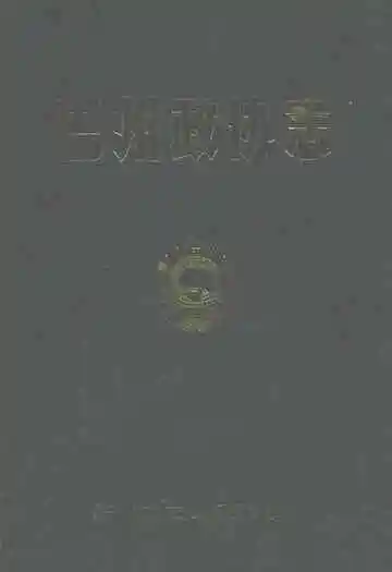 巴州政协志