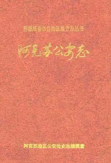 阿克苏公安志