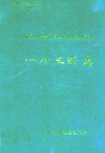 一八三团志