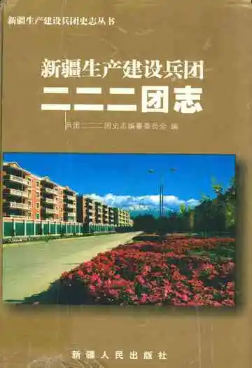 新疆生产建设兵团二二二团志