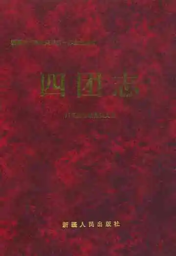 农一师四团志