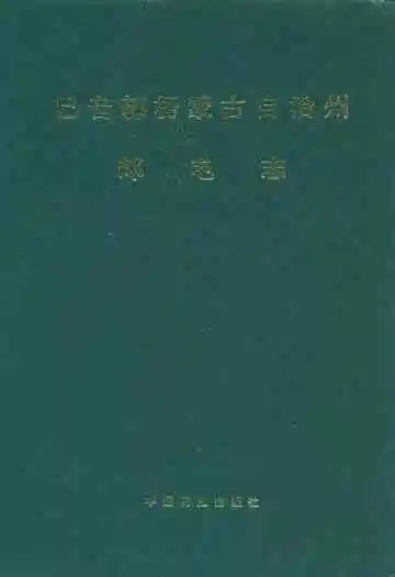 巴音郭楞蒙古自治州邮电志