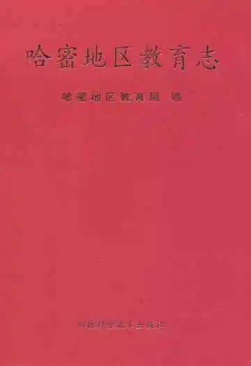 哈密地区教育志