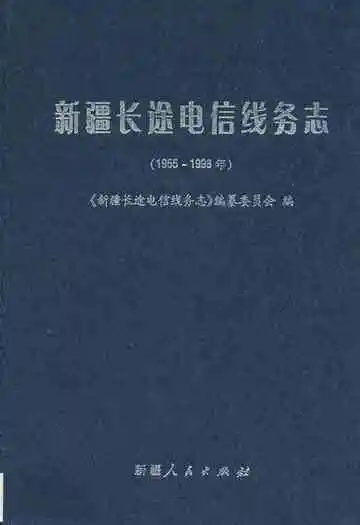 新疆长途电信线务志(1955-1998年)