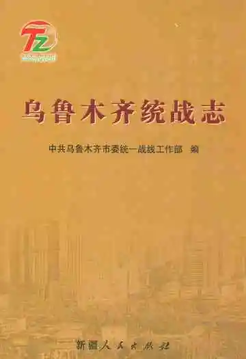 乌鲁木齐统战志