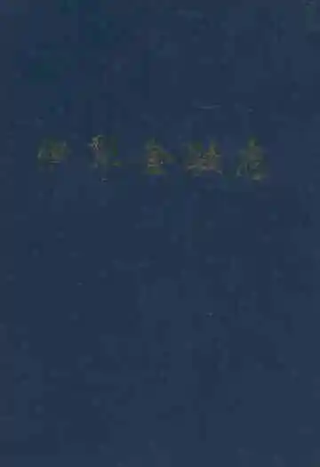 伊犁金融志