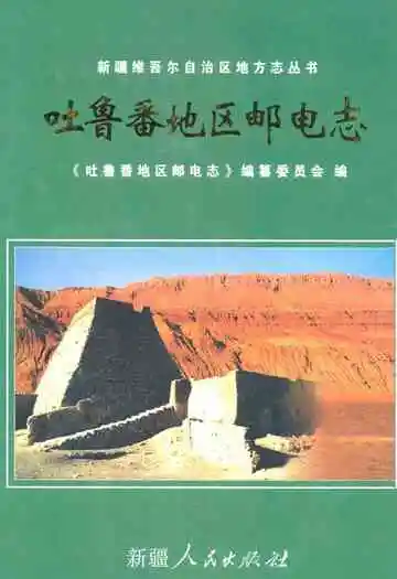 吐鲁番地区邮电志