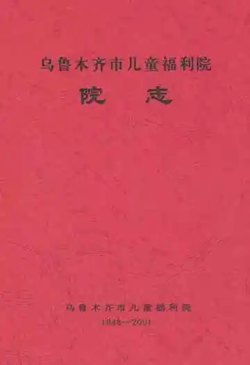 乌鲁木齐市儿童福利院院志