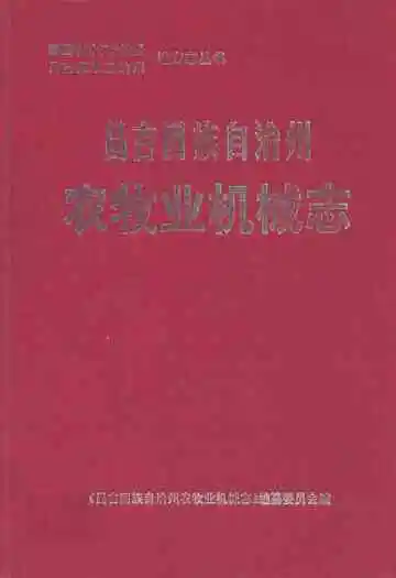 昌吉回族自治州农牧业机械志
