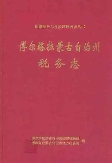 博尔塔拉蒙古自治州税务志