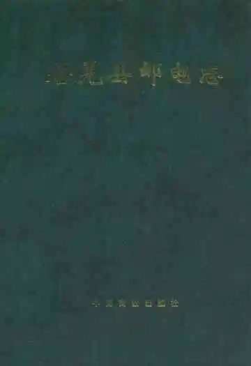 《若羌县邮电志》封面