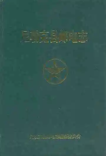 尼勒克县邮电志