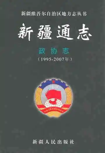 新疆通志·政协志(1995-2007年)