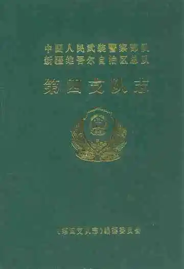 第四支队志(1993·2-1999·12)