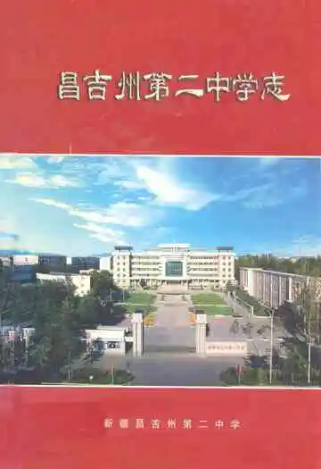 昌吉州第二中学志