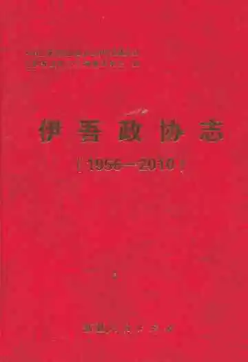 伊吾政协志(1956-2010)