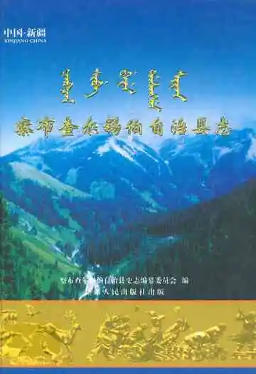 察布查尔锡伯自治县志
