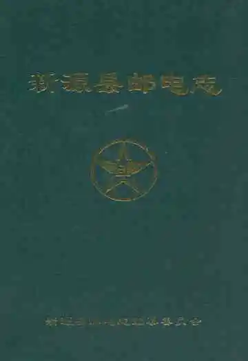 新源县邮电志