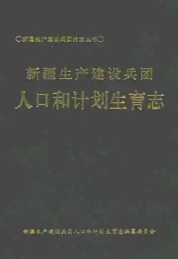 新疆生产建设兵团人口和计划生育志
