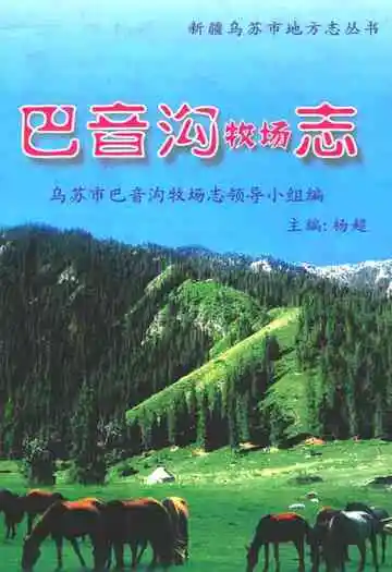《巴音沟牧场志》封面