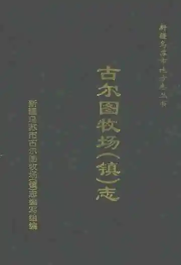 《古尔图牧场(镇)志》封面