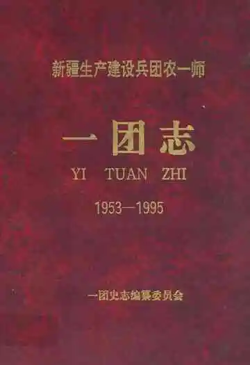 新疆生产建设兵团农一师一团志(1953-1995)