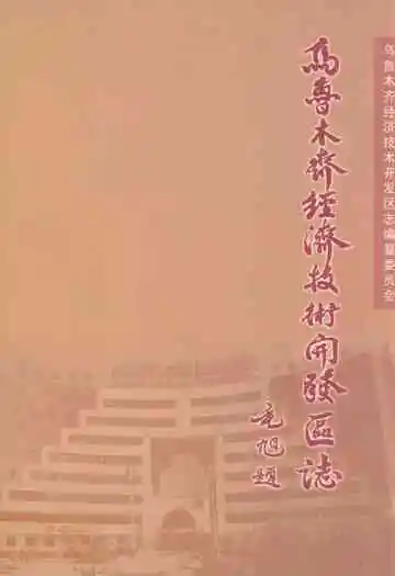 乌鲁木齐经济技术开发区志(1992-2001)