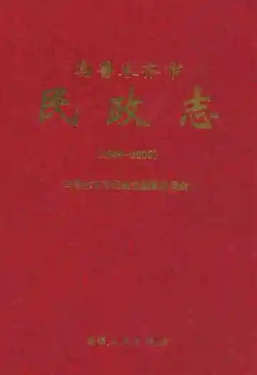 乌鲁木齐市民政志(1986-2005)