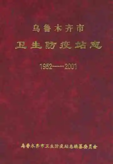 乌鲁木齐市卫生防疫站志(1952-2001)