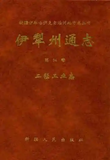 伊犁州通志二轻工业志(第三十四卷)