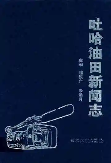 吐哈油田新闻志