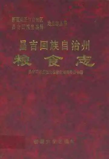 昌吉回族自治州粮食志