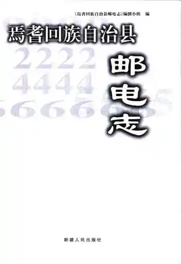 《焉耆回族自治县邮电志》封面