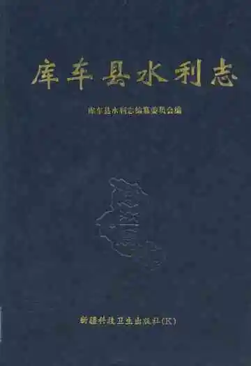 库车县水利志