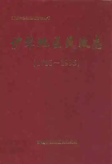 《伊犁地区民政志(1716~1995)》封面