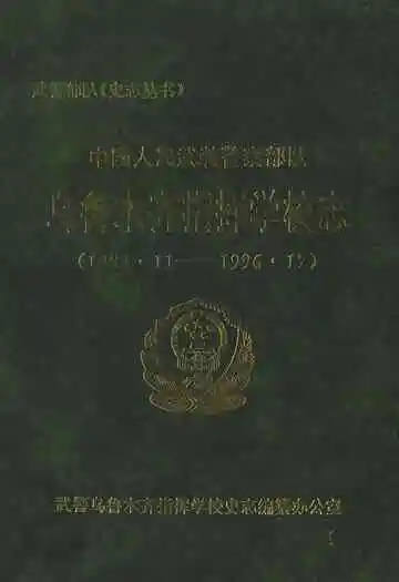 中国人民武装警察部队乌鲁木齐指挥学校志(1983.11-1996.12)