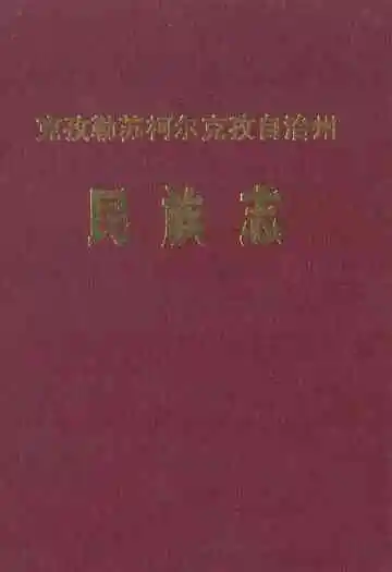 克孜勒苏柯尔克孜自治州民族志