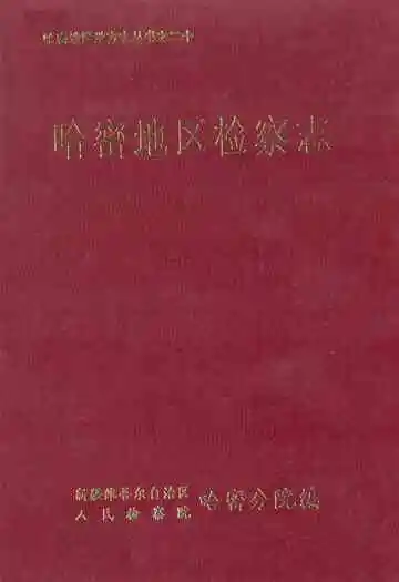 哈密地区检察志