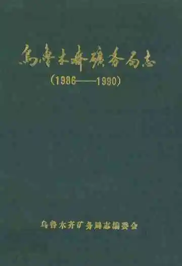 乌鲁木齐矿务局志(1986-1990)