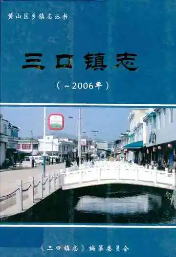三口镇志(-2006年)