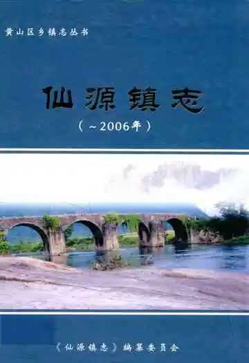 仙源镇志(-2006年)
