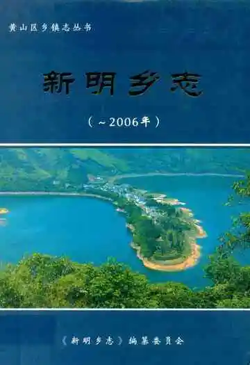 《新明乡志(-2006年)》封面