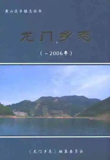 龙门乡志(-2006年)