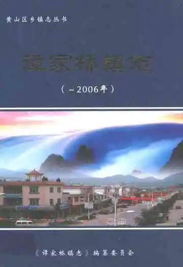 谭家桥镇志(-2006年)