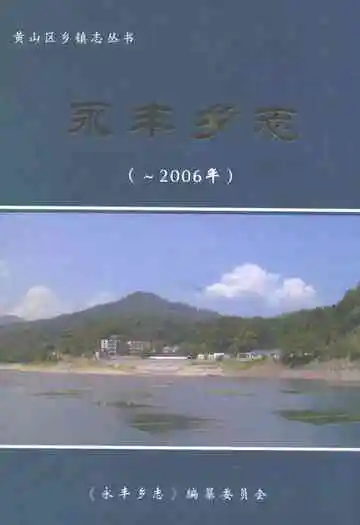 永丰乡志(-2006年)