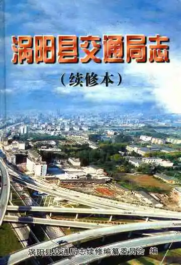 涡阳县交通局志(续修本)